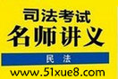 免費2016司法考試民法視頻